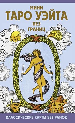 Мини Таро Уэйта без границ. Классические карты без рамок (мягк.обл.)