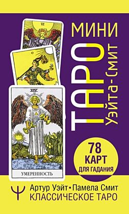 Мини Таро Уэйта-Смит. Классическое таро. 78 карт для гадания (мягк.обл.)