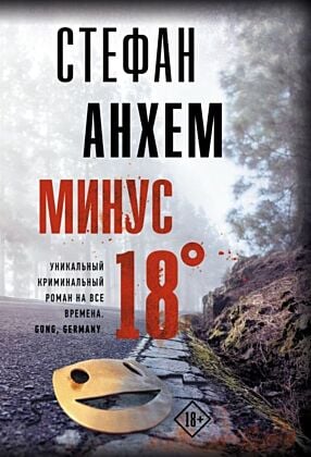 Минус восемнадцать (мягк.обл.)