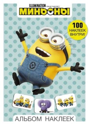Миньоны. Альбом наклеек (голубой) (мягк.обл.)