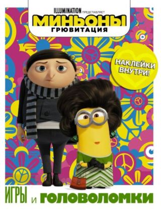 Миньоны. Грювитация. Игры и головоломки (с наклейками) (мягк.обл.)
