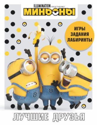 Миньоны. Лучшие друзья. Игры, задания, головоломки (мягк.обл.)