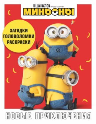 Миньоны. Новые приключения. Игры, задания, головоломки (мягк.обл.)