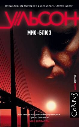Мио-блюз