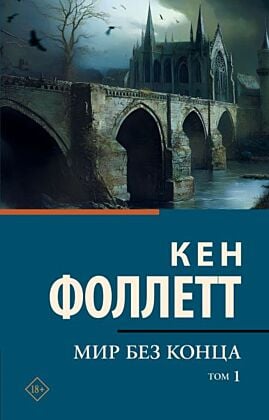 Мир без конца В 2 т. Том 1 (мягк.обл.)