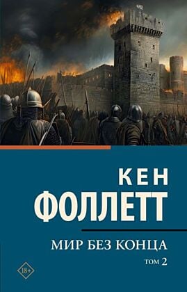 Мир без конца В 2 т. Том 2 (мягк.обл.)