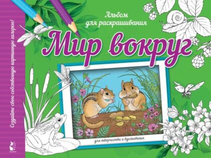 Мир вокруг (мягк.обл.)