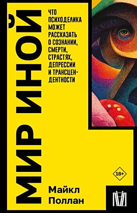 Мир иной. Что психоделика может рассказать о сознании, смерти, страстях, депрессии и трансцендентности (мягк.обл.)