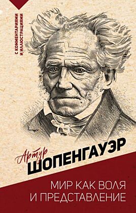 Мир как воля и представление (мягк.обл.)