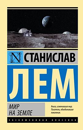 Мир на Земле (мягк.обл.)