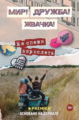 Мир! Дружба! Жвачка! Не спеши взрослеть