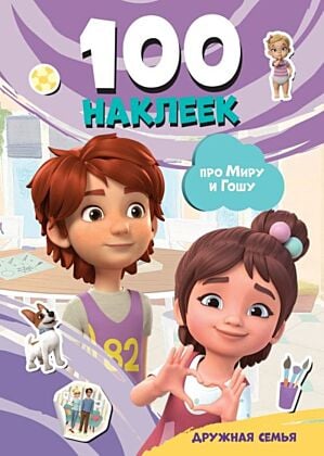 Мира и Гоша. 100 наклеек: дружная семья (мягк.обл.)