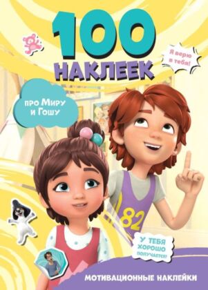Мира и Гоша. 100 наклеек: мотивационные наклейки (мягк.обл.)