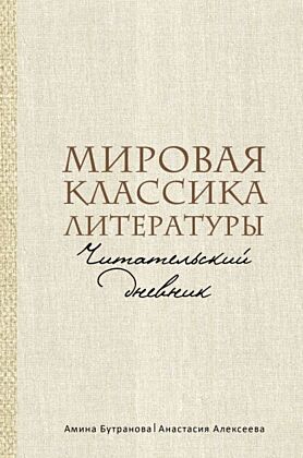Мировая классика литературы. Читательский дневник