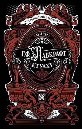 Миры Ктулху