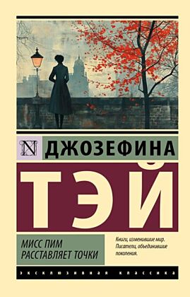 Мисс Пим расставляет точки (мягк.обл.)