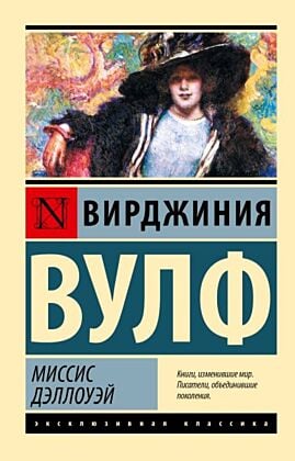 Миссис Дэллоуэй (мягк.обл.)