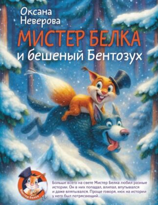 Мистер Белка и бешеный Бентозух