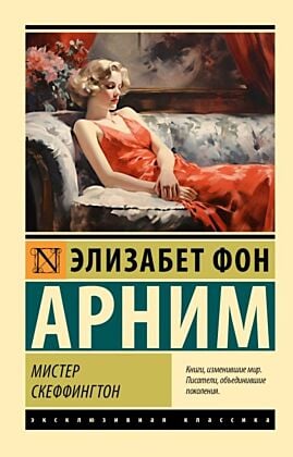 Мистер Скеффингтон (мягк.обл.)