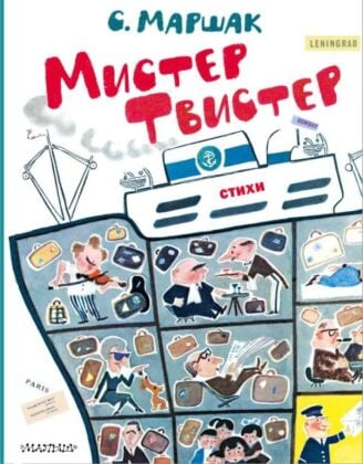 Мистер Твистер. Рис. А. Елисеева и М. Скобелева