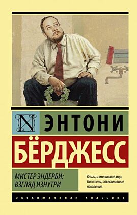 Мистер Эндерби: взгляд изнутри (мягк.обл.)