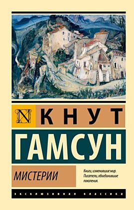 Мистерии (мягк.обл.)