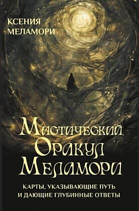 Мистический Оракул Меламори. Карты, указывающие путь и дающие глубинные ответы (мягк.обл.)