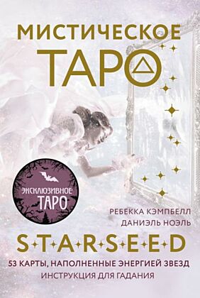 Мистическое Таро Starseed. 53 карты, наполненные энергией Звёзд. Инструкция для гадания (мягк.обл.)