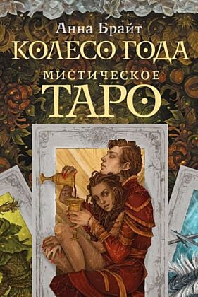 Мистическое Таро. Колесо года (мягк.обл.)