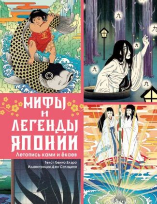 Мифы и легенды Японии