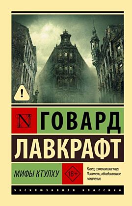 Мифы Ктулху (мягк.обл.)
