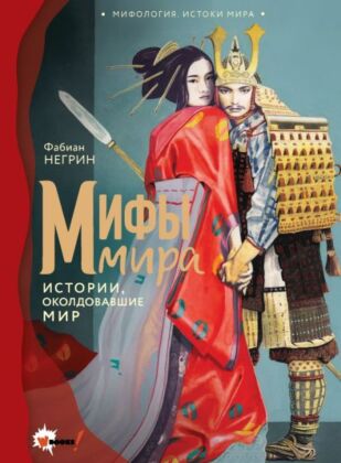 Мифы мира