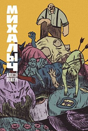 Михалыч. Книга 1 (мягк.обл.)