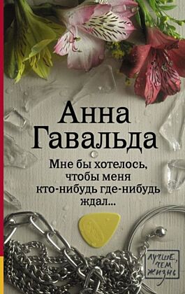 Мне бы хотелось, чтобы меня кто-нибудь где-нибудь ждал (мягк.обл.)