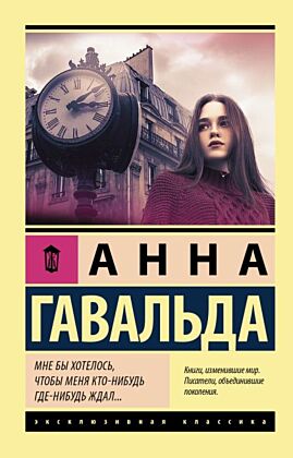 Мне бы хотелось, чтобы меня кто-нибудь где-нибудь ждал (мягк.обл.)