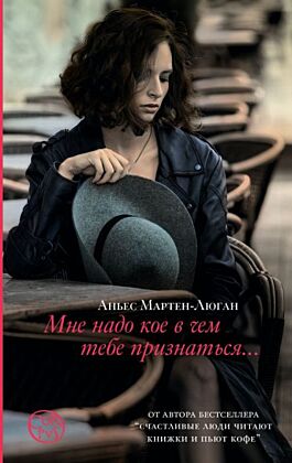 Мне надо кое в чем тебе признаться (мягк.обл.)