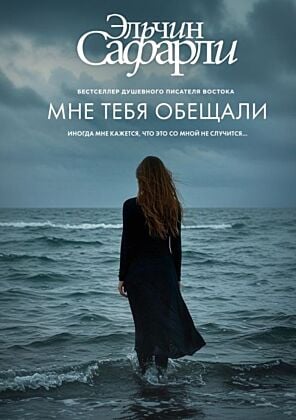 Мне тебя обещали