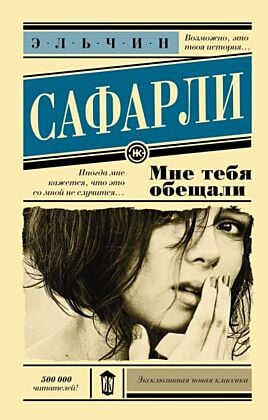 Мне тебя обещали (мягк.обл.)