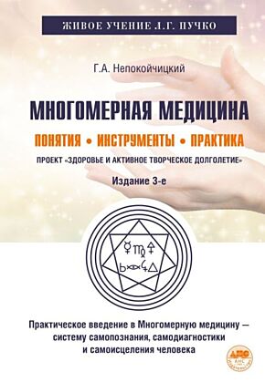 Многомерная медицина. Понятия. Инструменты. Практика (мягк.обл.)