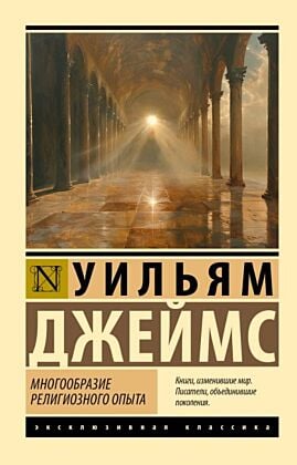 Многообразие религиозного опыта (мягк.обл.)