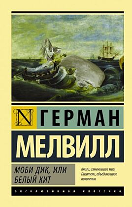 Моби Дик, или Белый кит (мягк.обл.)