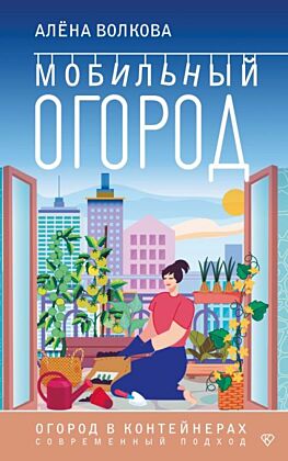 Мобильный огород! Огород в контейнерах. Современный подход (мягк.обл.)