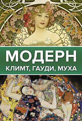 Модерн: Климт, Гауди, Муха (мягк.обл.)