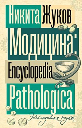 Модицина. Encyclopedia Pathologica (мягк.обл.)