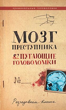 Мозг преступника. 82 пугающие головоломки (мягк.обл.)