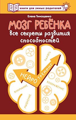 Мозг ребенка. Все секреты развития способностей