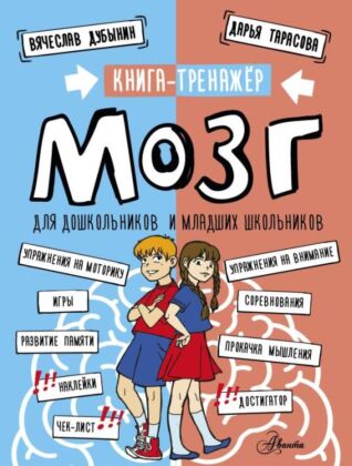 Мозг. Книга-тренажер для дошкольников и младших школьников (мягк.обл.)