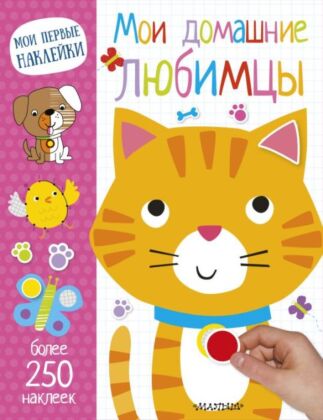Мои домашние любимцы (мягк.обл.)