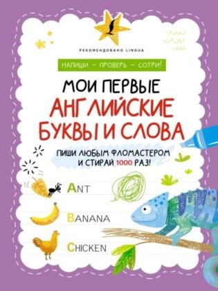 Мои первые английские буквы и слова (мягк.обл.)