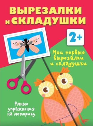 Мои первые вырезалки и складушки. 2+ (мягк.обл.)
